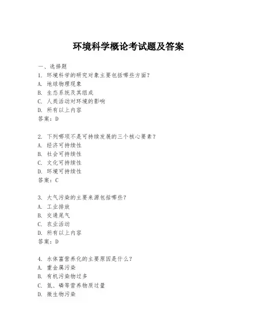 环境科学概论考试题及答案