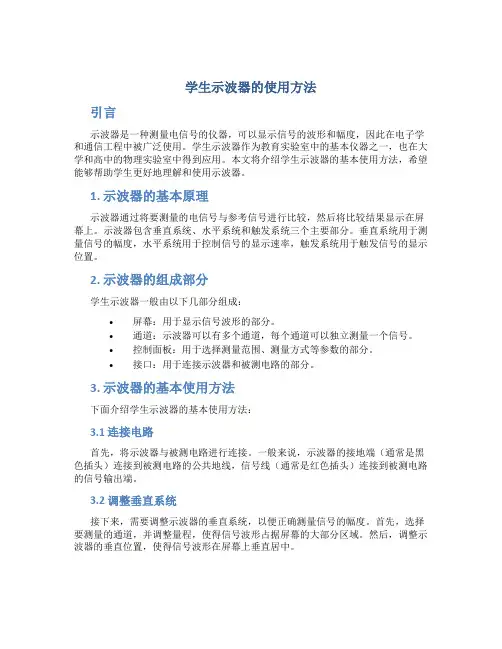 学生示波器的使用方法