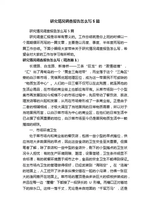 研究情况调查报告怎么写5篇