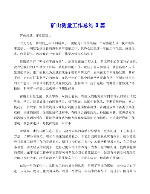 矿山测量工作总结3篇