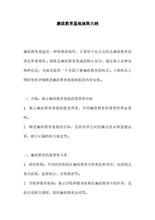 廉政教育基地展陈大纲