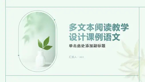 多文本阅读教学设计课例语文