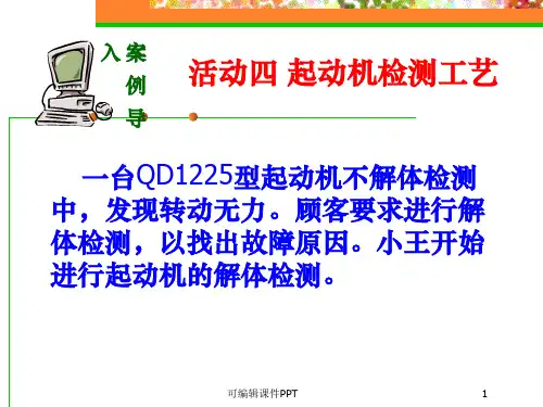 起动机检测PPT课件