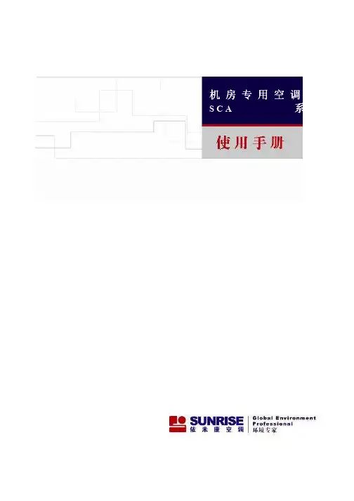 依米康机房专用空调说明书
