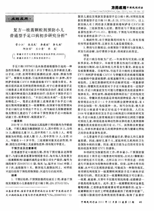 复方一枝蒿颗粒剂预防小儿普通型手足口病初步研究分析
