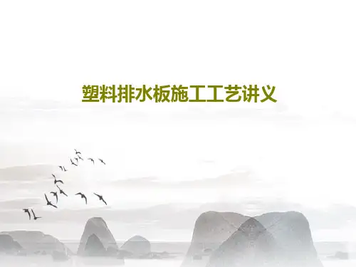 塑料排水板施工工艺讲义20页PPT