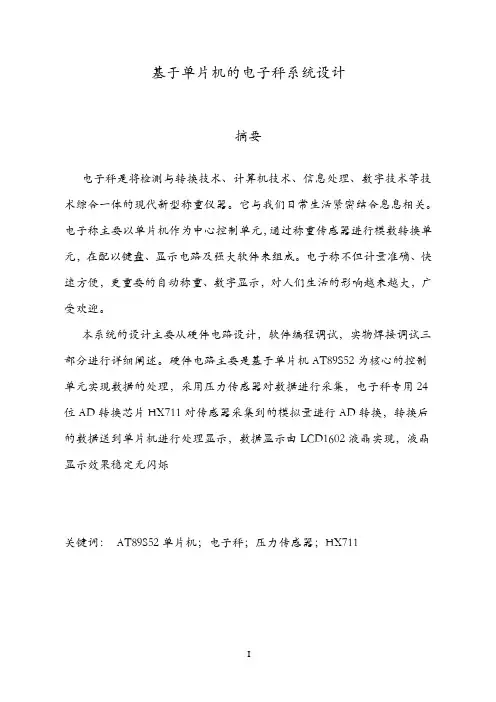基于单片机的电子秤系统设计(附程序代码)