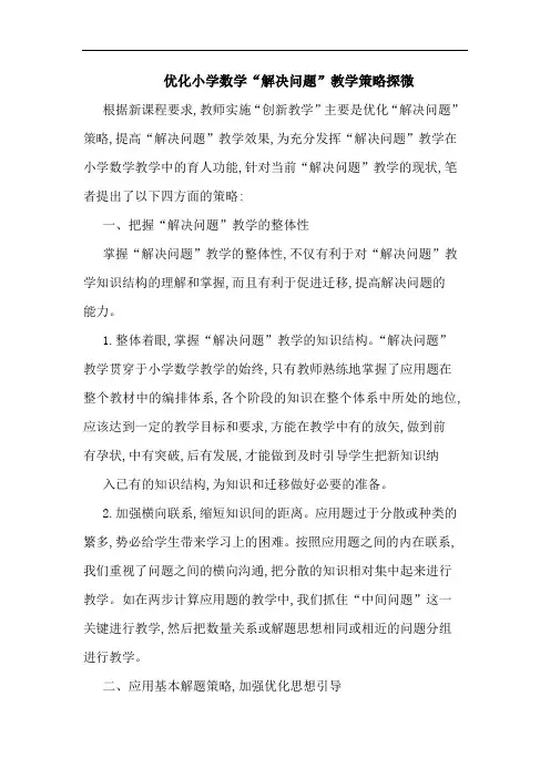 优化小学数学“解决问题”教学策略探微论文