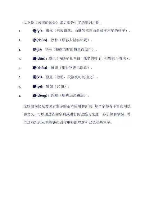 人教版八年级语文下《云南的歌会》课后生字组词