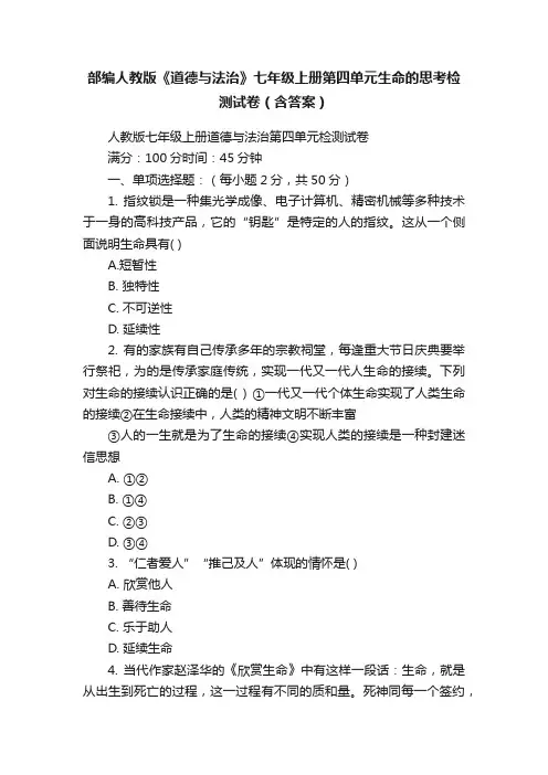 部编人教版《道德与法治》七年级上册第四单元生命的思考检测试卷（含答案）