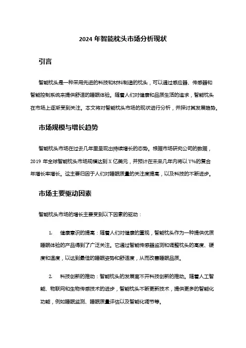 2024年智能枕头市场分析现状