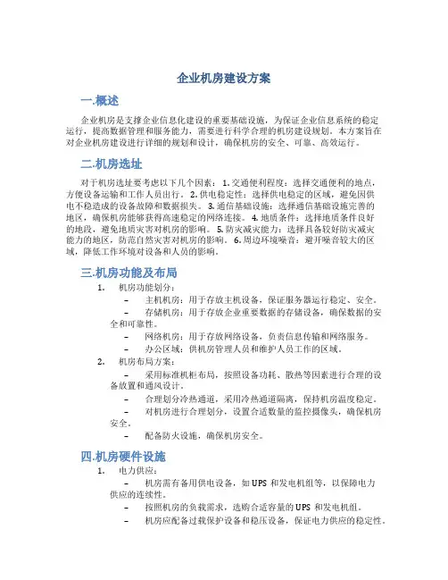 企业机房建设方案