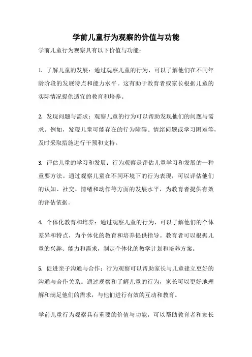 学前儿童行为观察的价值与功能