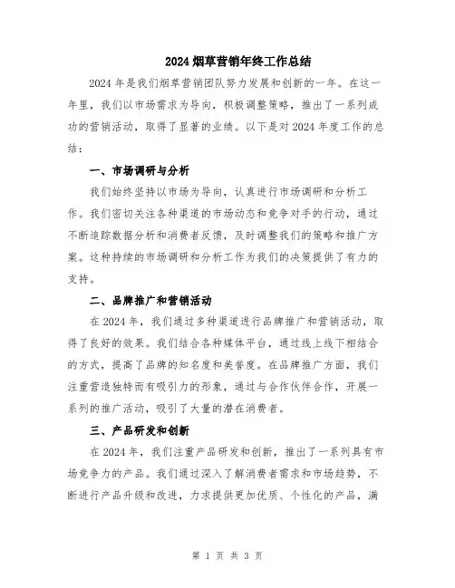 2024烟草营销年终工作总结