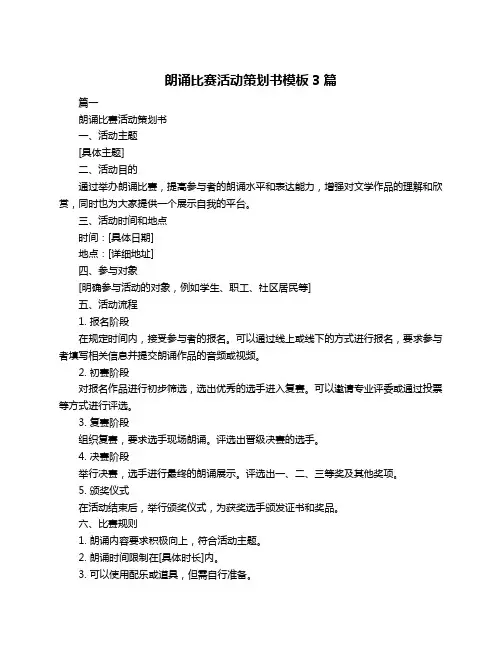 朗诵比赛活动策划书模板3篇