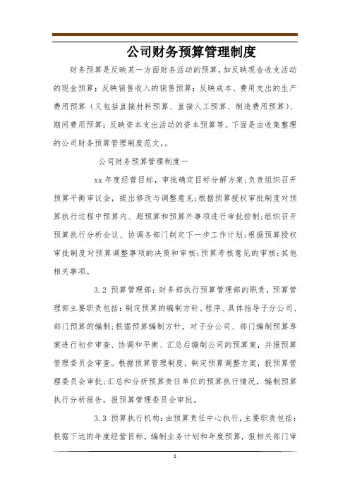 公司财务预算管理制度