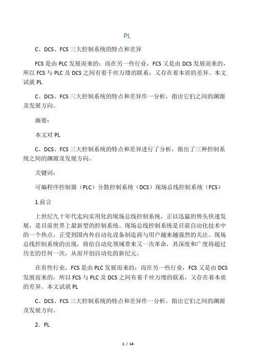 PLC、DSC、FCS三大控制系统的特点和差异