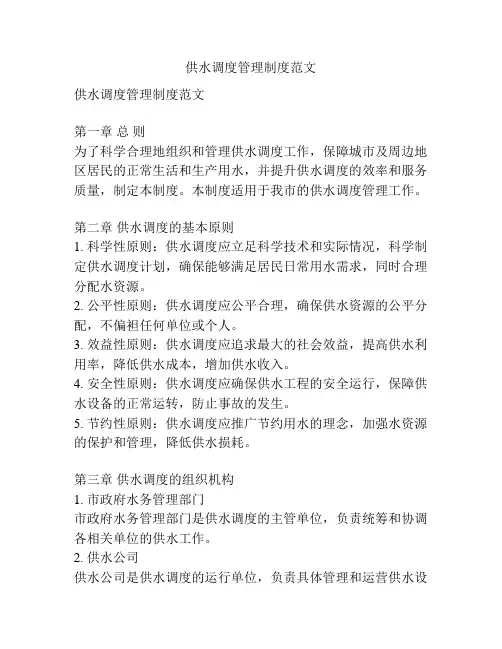 供水调度管理制度范文