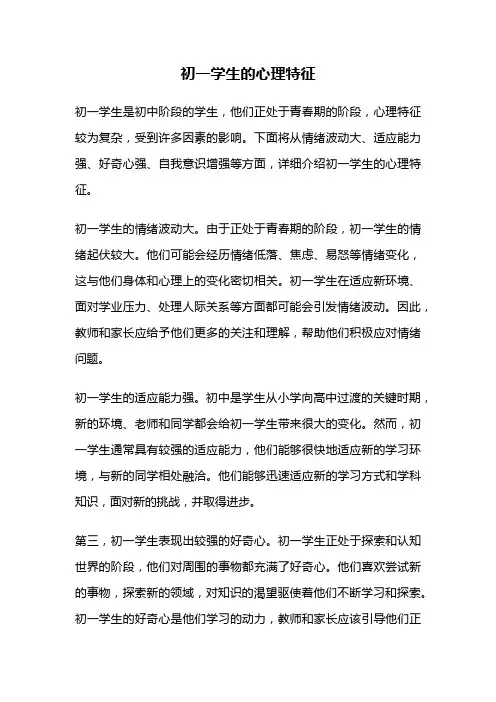 初一学生的心理特征