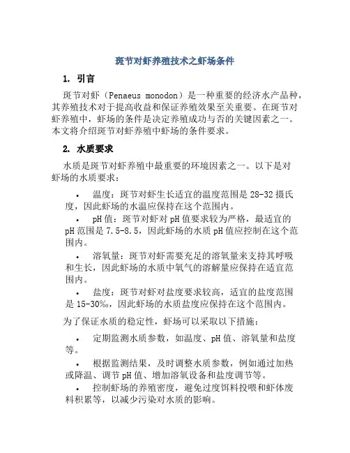 斑节对虾养殖技术之虾场条件