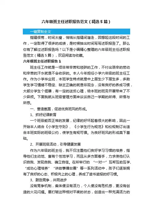 六年级班主任述职报告范文（精选5篇）