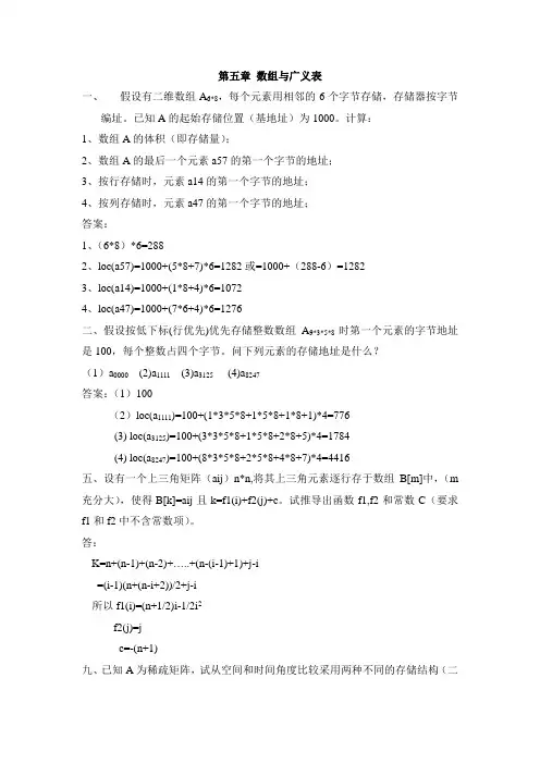 数据结构课后习题答案第五章数组与广义表