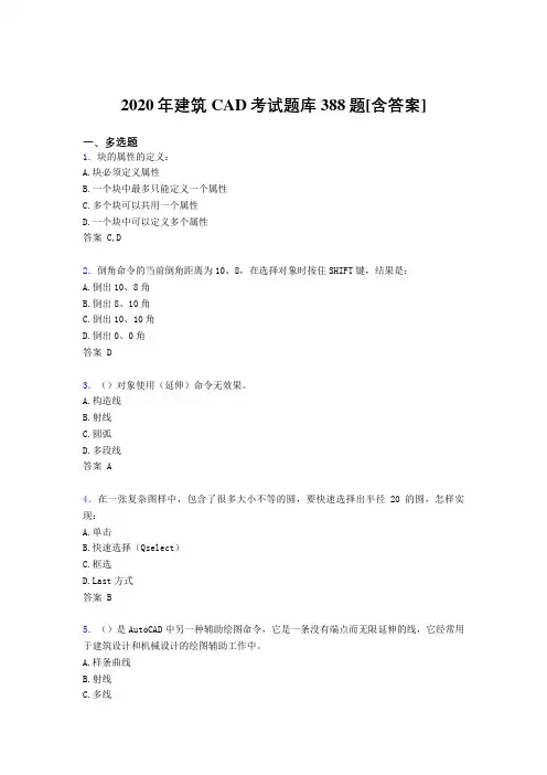 精选最新版2020年建筑CAD完整版考核复习题库388题(含答案)