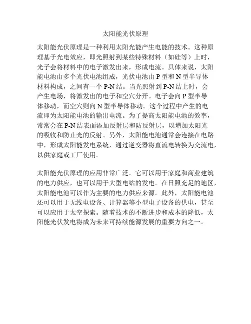 太阳能光伏原理