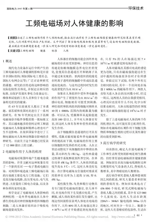 工频电磁场对人体健康的影响