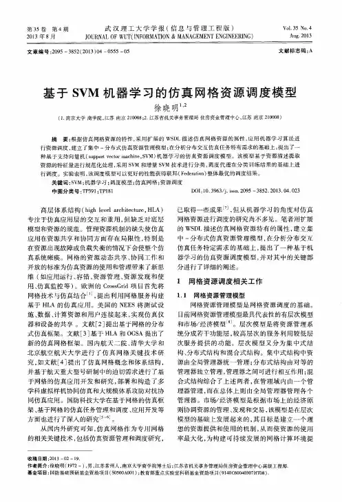 基于SVM机器学习的仿真网格资源调度模型