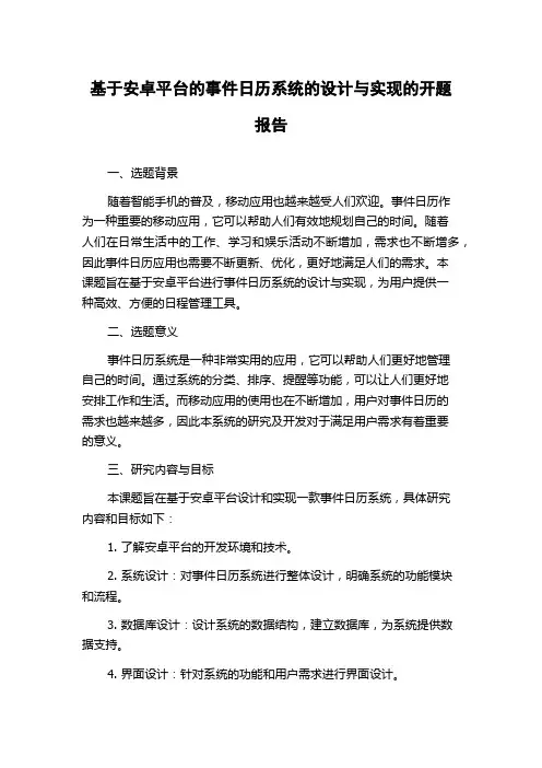 基于安卓平台的事件日历系统的设计与实现的开题报告