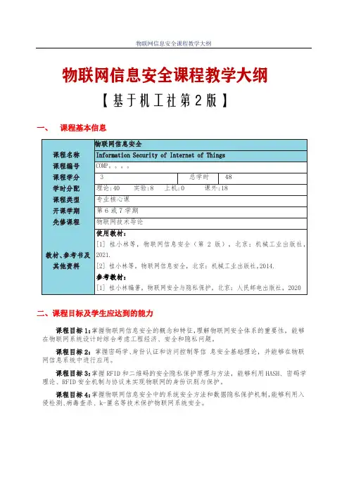 物联网信息安全2021版课程大纲桂小林