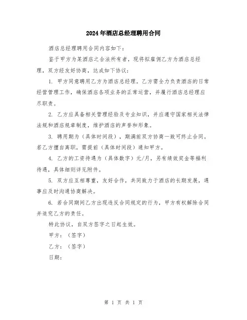 2024年酒店总经理聘用合同