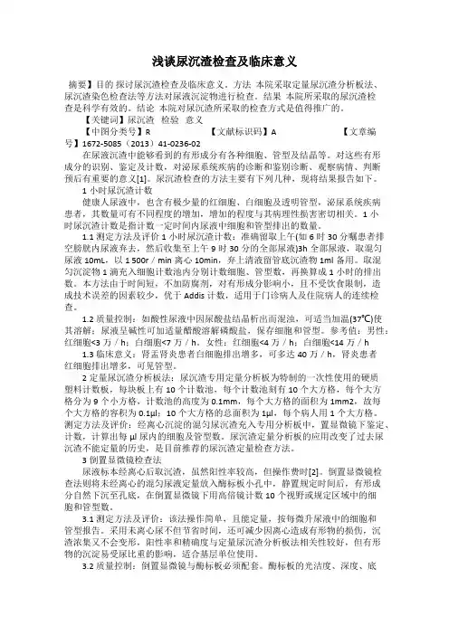浅谈尿沉渣检查及临床意义