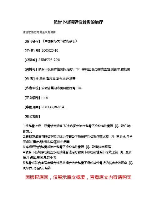 髌骨下极粉碎性骨折的治疗