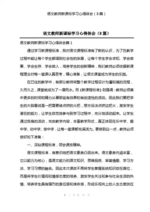 语文教师新课标学习心得体会(8篇)