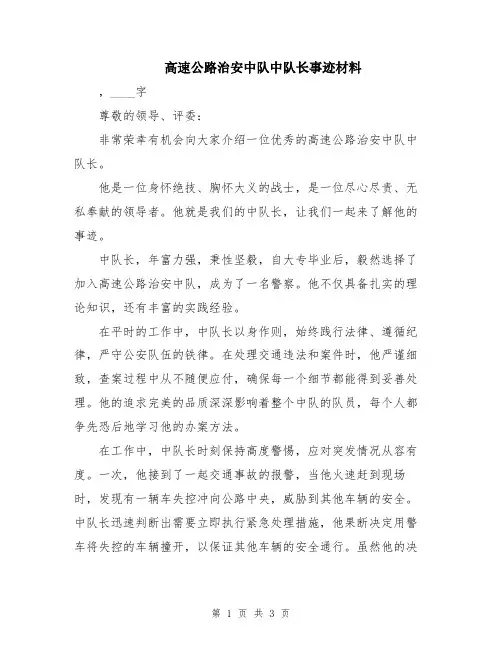 高速公路治安中队中队长事迹材料