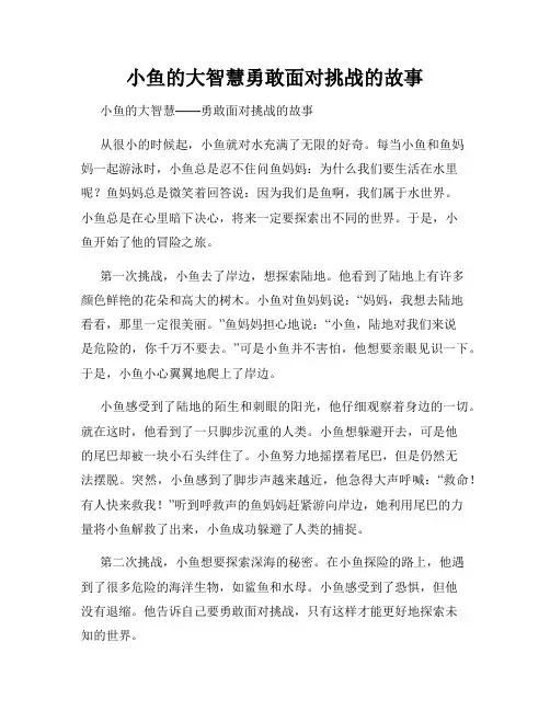 小鱼的大智慧勇敢面对挑战的故事