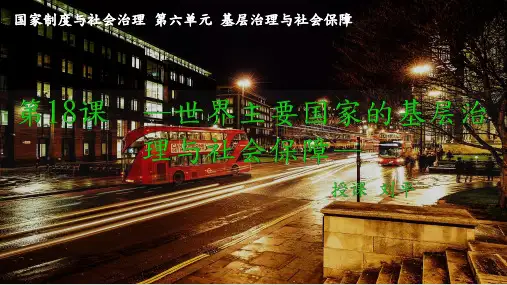 世界主要国家的基层治理与社会保障课件【新教材】统编版历史高中选择性必修一PPT