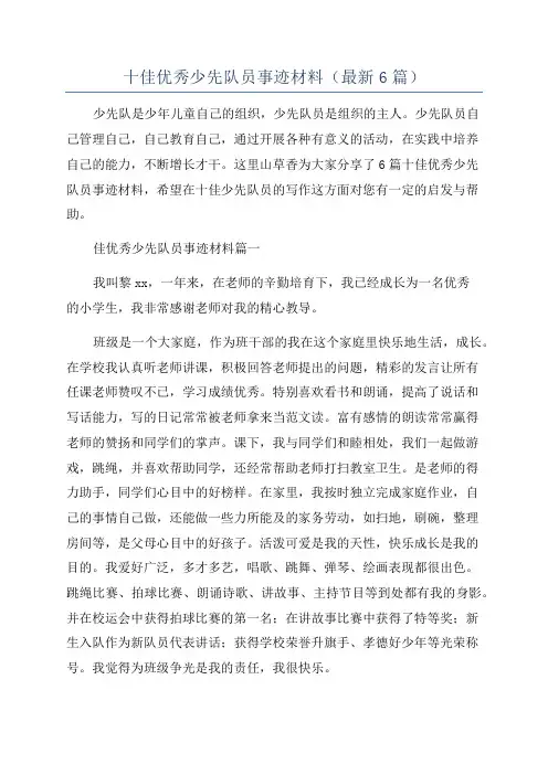 十佳优秀少先队员事迹材料(最新6篇)