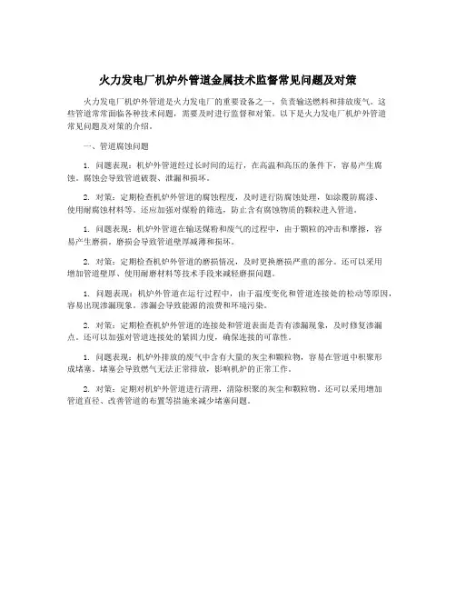 火力发电厂机炉外管道金属技术监督常见问题及对策