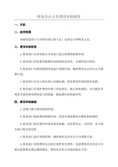 财务会计人员费用审核制度