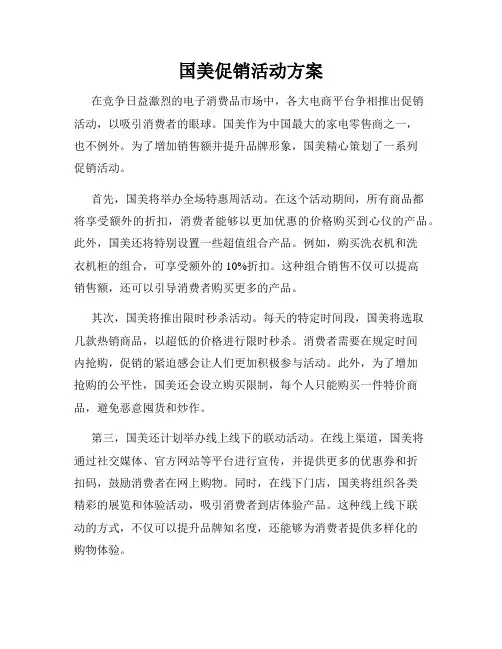 国美促销活动方案