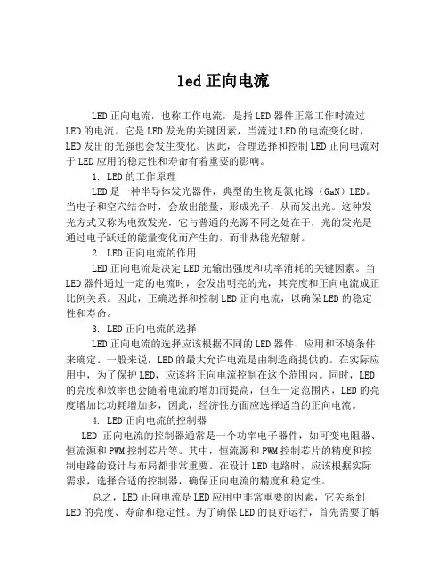 led正向电流