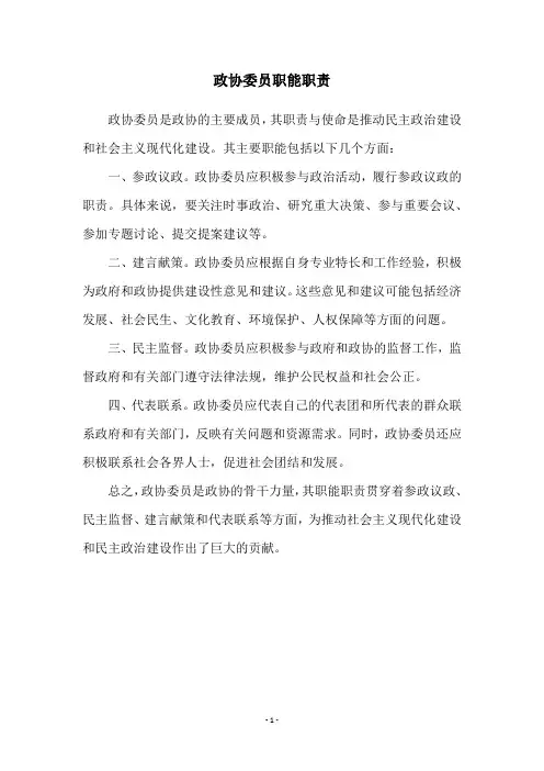 政协委员职能职责