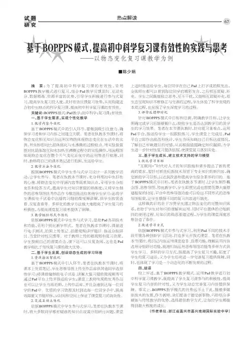 基于BOPPPS模式,提高初中科学复习课有效性的实践与思考 ——以物态变化复习课教学为例