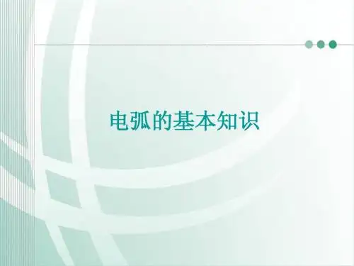 电弧