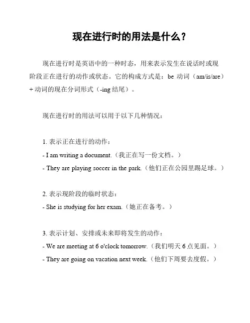 现在进行时的用法是什么？