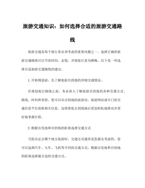 旅游交通知识：如何选择合适的旅游交通路线