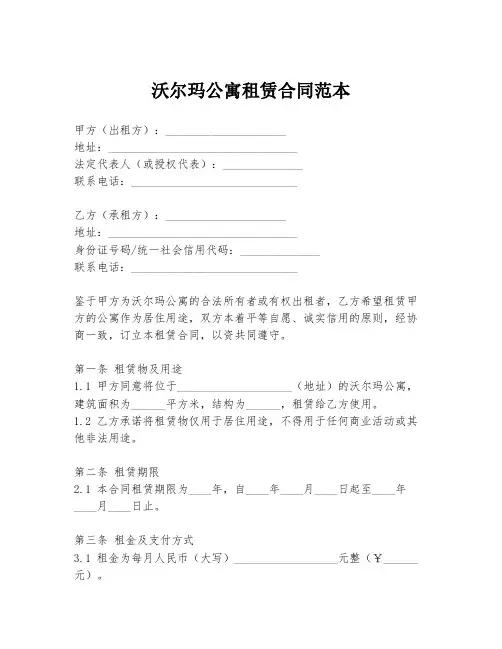 沃尔玛公寓租赁合同范本